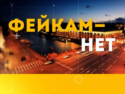 Фейкам.НЕТ