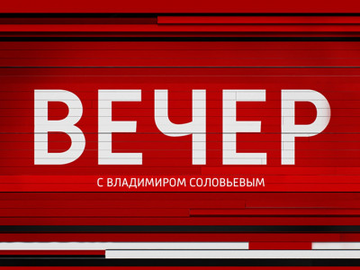 Воскресный вечер с Владимиром Соловьёвым