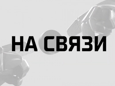 На связи. Итоги