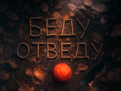 Беду отведу. "Черная сущность". "Мои деньги"