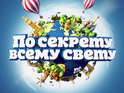 По секрету всему свету. Южно-Сахалинск