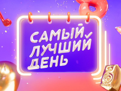 Премьера. Самый лучший день Премьера. Самый лучший день
