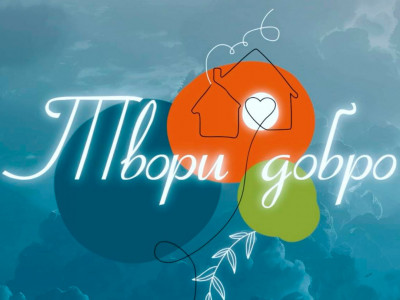 Твори добро