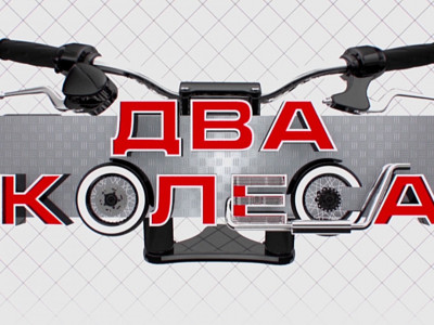 Два колеса. 129-я серия