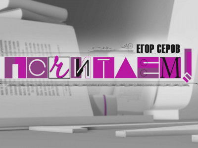 Почитаем!. Выпуск от 10.04.2025 Почитаем!. Выпуск от 10.04.2025