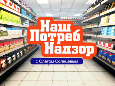 НашПотребНадзор. Выпуск от 13 апреля