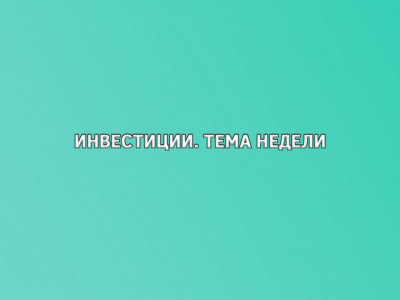 Инвестиции. Тема недели