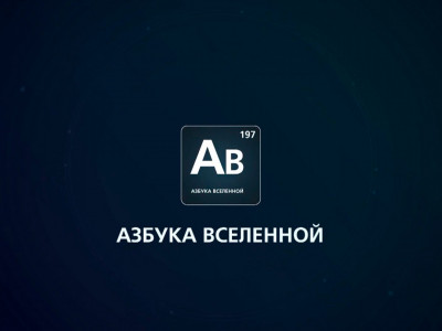 Азбука Вселенной. 11-я серия - "Луна"