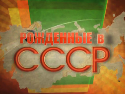 Рождённые в СССР