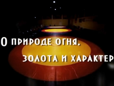 О природе огня, золота и характера. Казбек Дедегкаев О природе огня, золота и характера. Казбек Дедегкаев