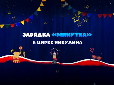 Весёлая зарядка в цирке Никулина