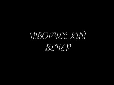 Творческий вечер. Тенесси Уильямс. "И вдруг минувшим летом"