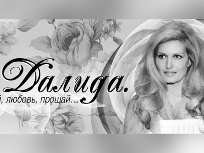 Далида. Прощай, любовь, прощай