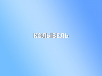 Колыбель. 6-я серия