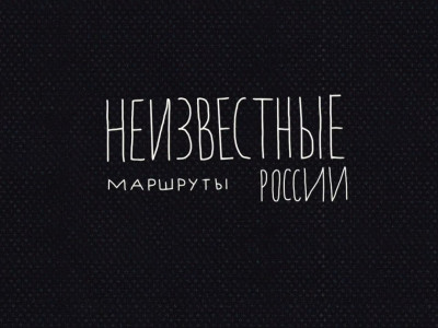 Неизвестные маршруты России. Владимирская область. Из Александрова в Гусь-Хрустальный
