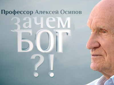 Профессор Осипов
