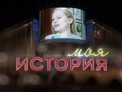Моя история. Мария Кнушевицкая