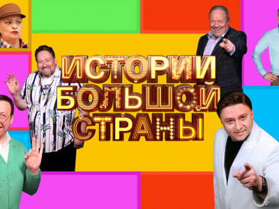 Истории большой страны. 10-я серия