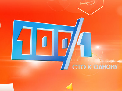 Сто к одному