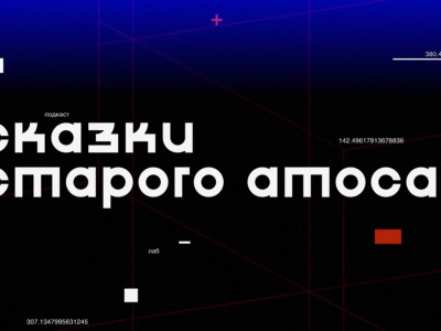 ПОДКАСТ.ЛАБ. Сказки старого Атоса