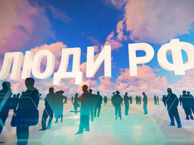 Люди РФ