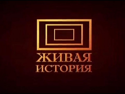 Живая история. Ленинградские истории. Ладога
