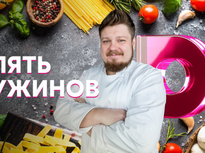 Премьера. Пять ужинов