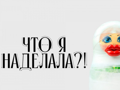 Что я наделала?!. 4-я серия - "Вазелиновые губы"