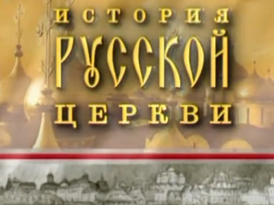 История Русской церкви. 1-я часть - "Церковное искусство в xiii - xv вв"