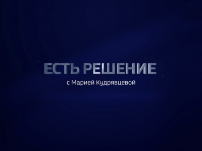 Есть решение