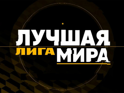 Лучшая лига мира. "Арсенал" (Тула)"