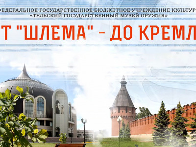 Тульский музей оружия. От Шлема - до Кремля. 6-я серия