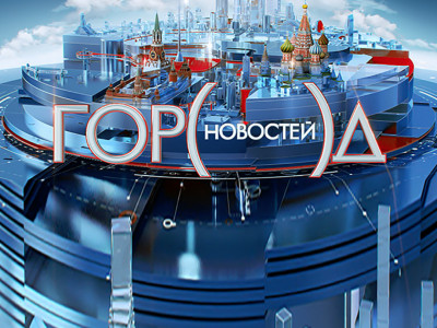 Город новостей