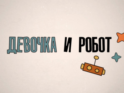 Девочка и робот. Труд и творчество
