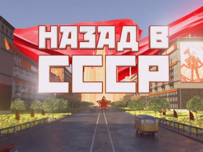 Премьера. "Назад в СССР". Искусство принадлежит народу