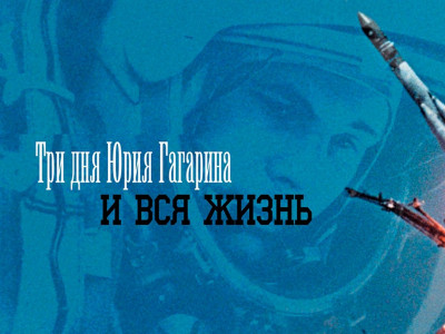 Три дня Юрия Гагарина. И вся жизнь. Фильм 2-й