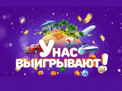 У нас выигрывают!
