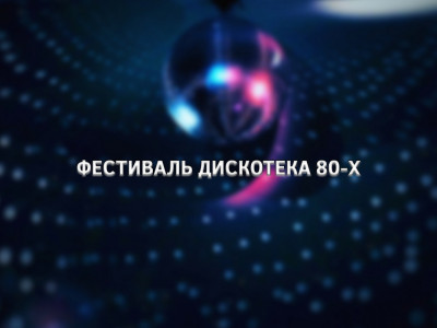 Фестиваль Дискотека 80-х