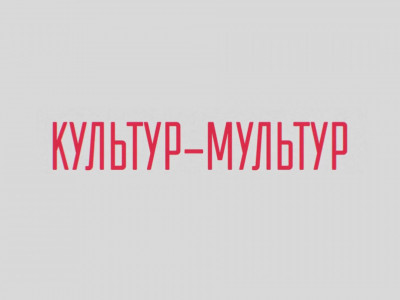 Культур-Мультур. 1-я серия