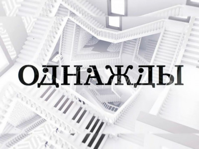 Однажды.... Выпуск от 13 апреля