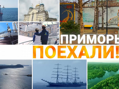 Приморье. Поехали