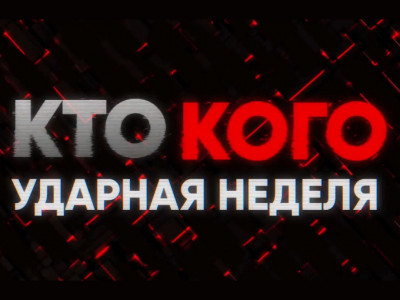 Кто vs Кого. Ударная неделя