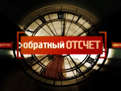 Обратный отсчет. Моонзунд. Подвиг белоруса Обратный отсчет. Моонзунд. Подвиг белоруса