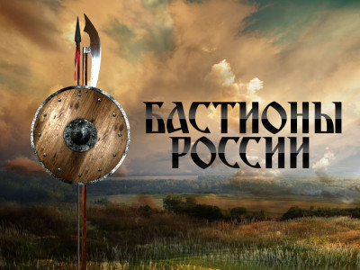 Бастионы России. 4-я серия - "Старая Ладога" Бастионы России. 4-я серия - "Старая Ладога"
