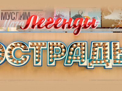 Легенды эстрады. Музыка нас связала