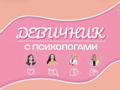 Девичник с психологами. 9-я серия