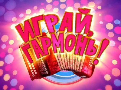 Играй, гармонь любимая! Играй, гармонь любимая!