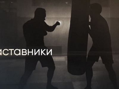 Наставники. Марк Мельцер