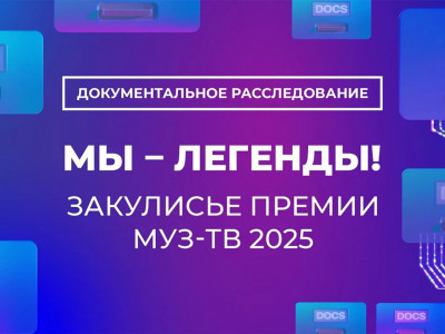 Мы - легенды! Закулисье Премии Муз-ТВ-2025 Мы - легенды! Закулисье Премии Муз-ТВ-2025
