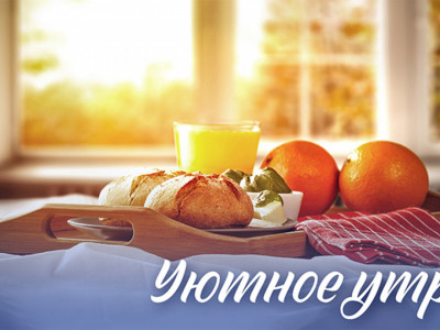 Уютное утро